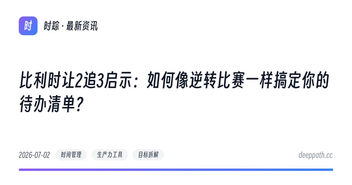 比利时让2追3启示：如何像逆转比赛一样搞定你的待办清单？ - 文章封面