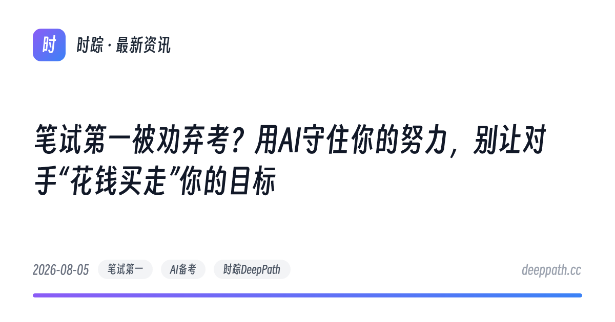 笔试第一被劝弃考？用AI守住你的努力，别让对手“花钱买走”你的目标 - 文章封面
