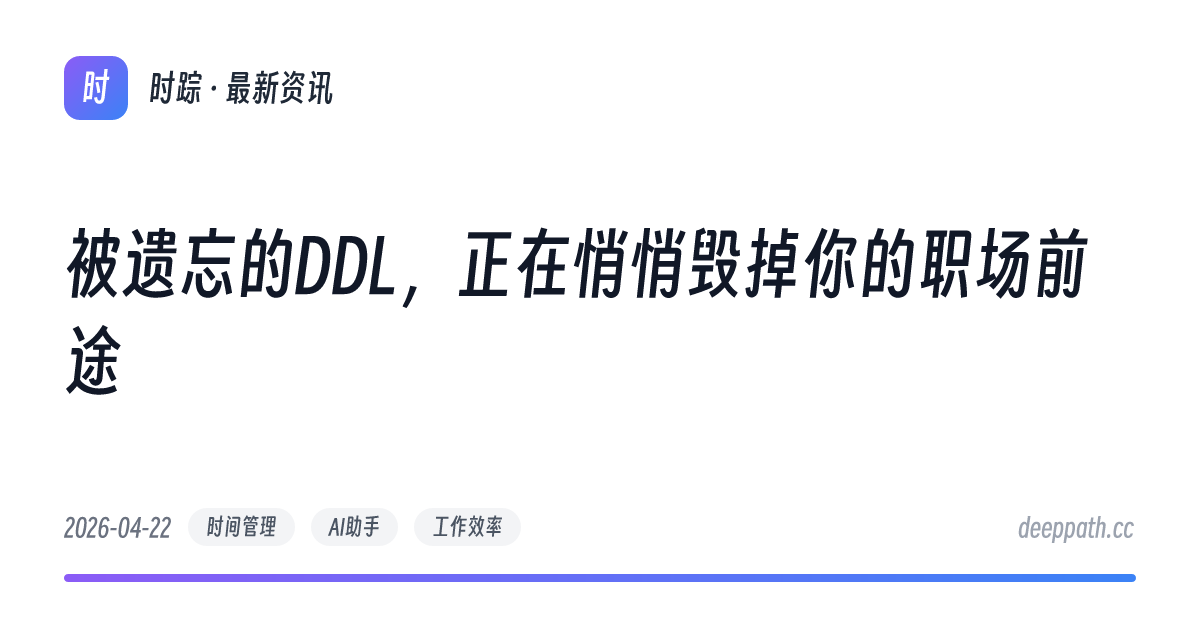 被遗忘的DDL，正在悄悄毁掉你的职场前途 - 文章封面