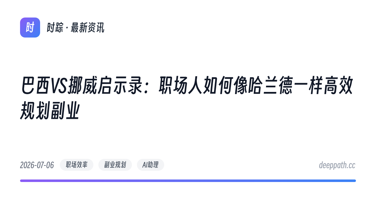 巴西VS挪威启示录：职场人如何像哈兰德一样高效规划副业 - 文章封面
