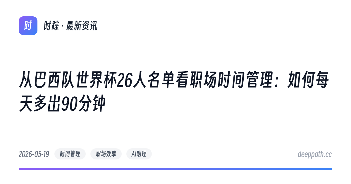 从巴西队世界杯26人名单看职场时间管理：如何每天多出90分钟 - 文章封面