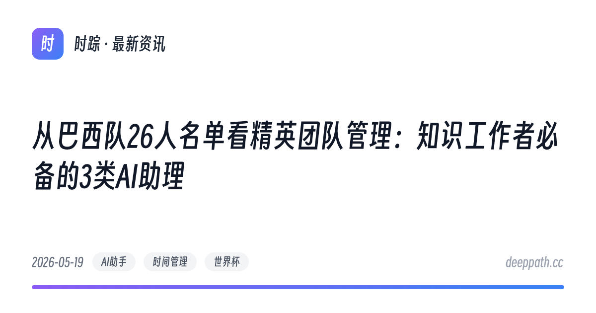 从巴西队26人名单看精英团队管理：知识工作者必备的3类AI助理 - 文章封面