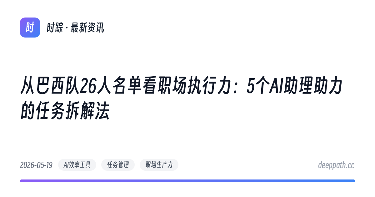 从巴西队26人名单看职场执行力：5个AI助理助力的任务拆解法 - 文章封面