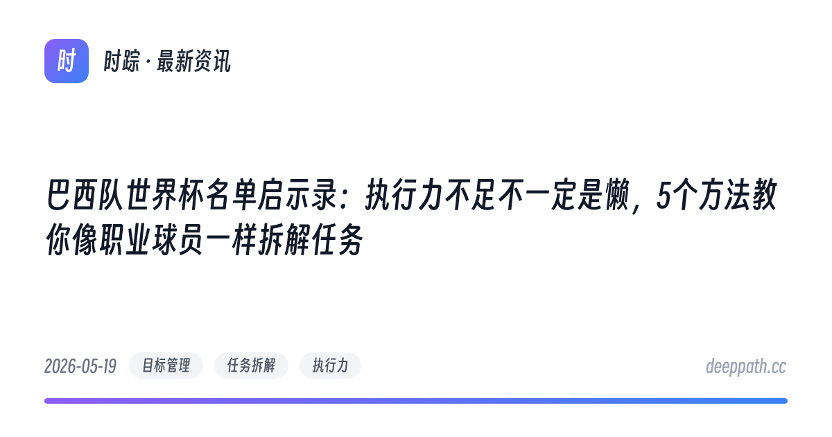 巴西队世界杯名单启示录：执行力不足不一定是懒，5个方法教你像职业球员一样拆解任务 - 文章封面