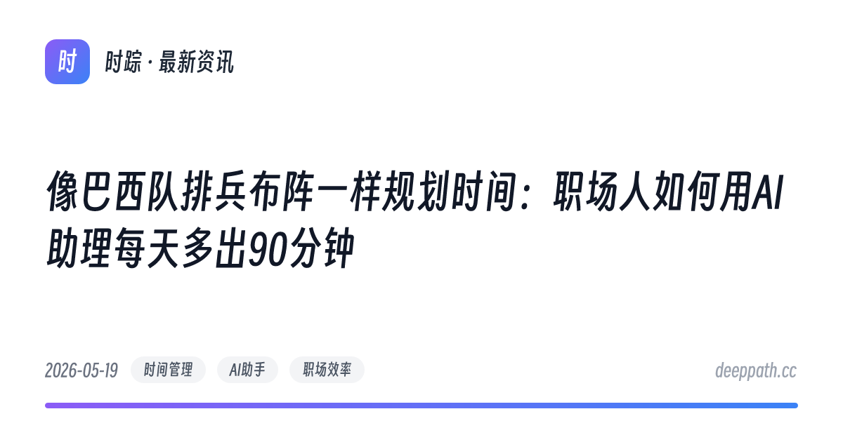 像巴西队排兵布阵一样规划时间：职场人如何用AI助理每天多出90分钟 - 文章封面