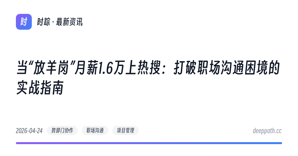 当“放羊岗”月薪1.6万上热搜：打破职场沟通困境的实战指南 - 文章封面