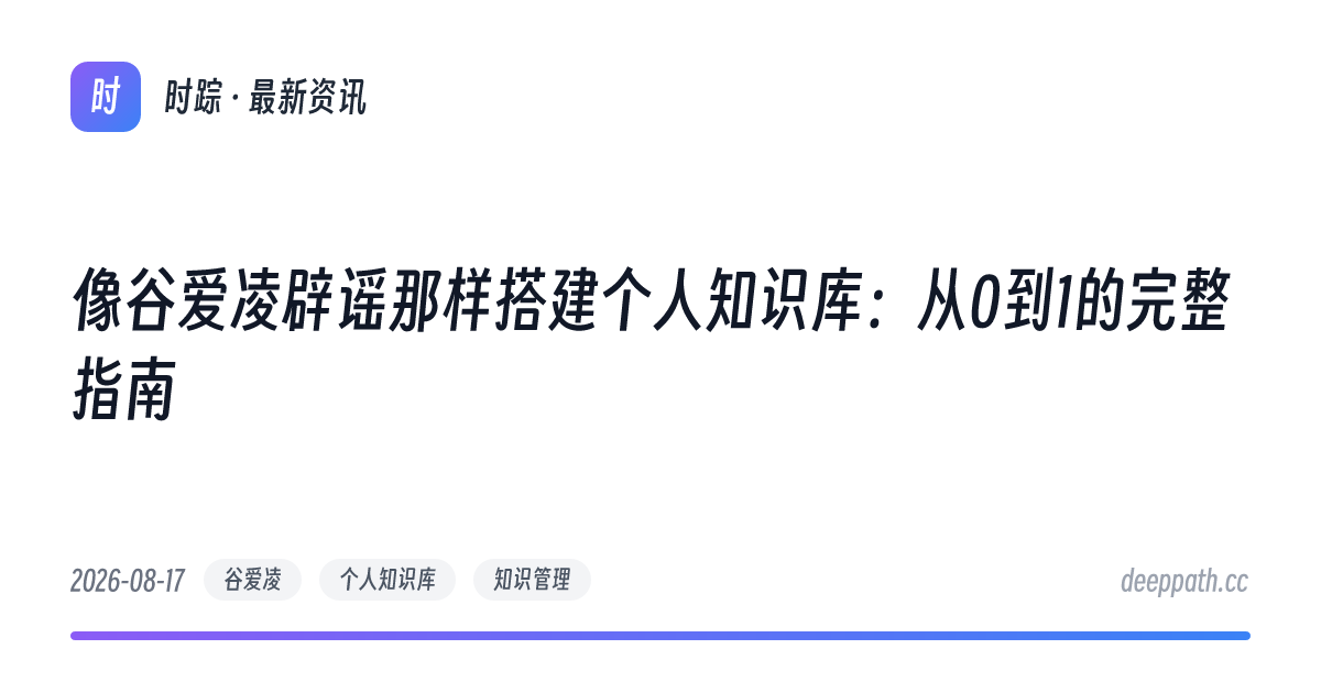 像谷爱凌辟谣那样搭建个人知识库：从0到1的完整指南 - 文章封面