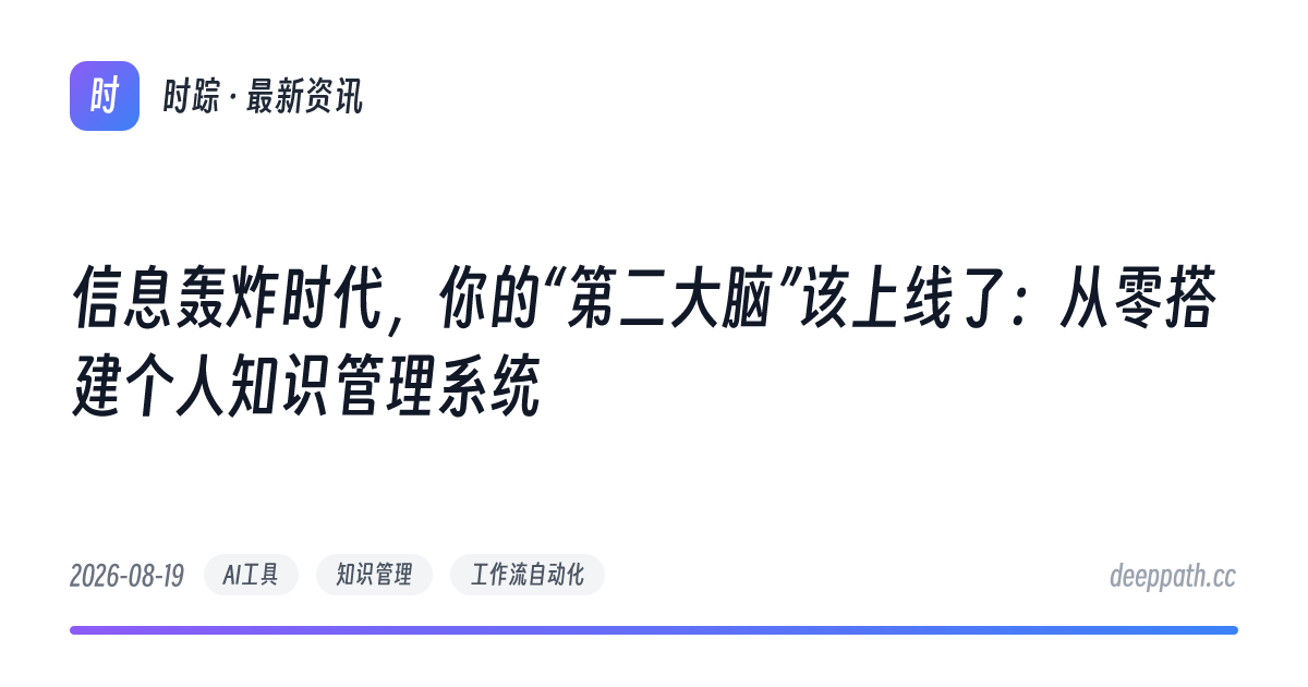 信息轰炸时代，你的“第二大脑”该上线了：从零搭建个人知识管理系统 - 文章封面