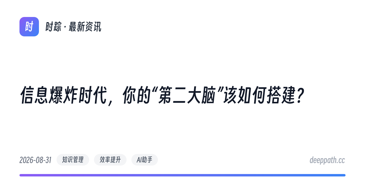 信息爆炸时代，你的“第二大脑”该如何搭建？ - 文章封面
