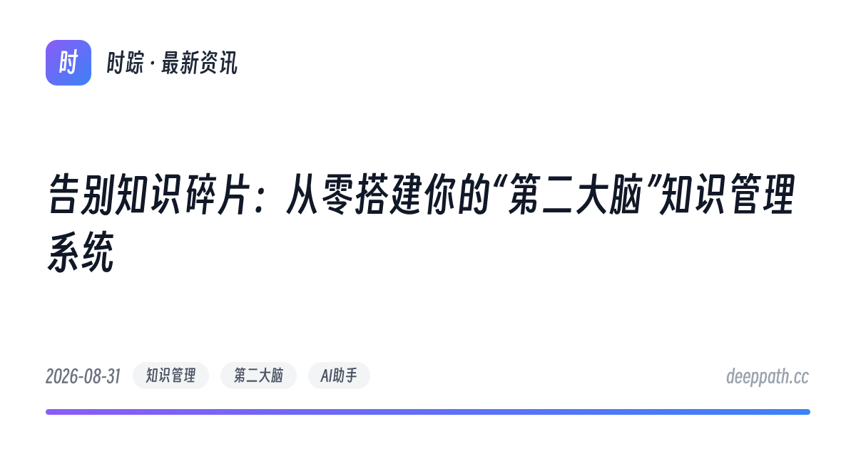 告别知识碎片：从零搭建你的“第二大脑”知识管理系统 - 文章封面