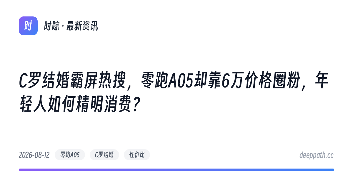 C罗结婚霸屏热搜，零跑A05却靠6万价格圈粉，年轻人如何精明消费？ - 文章封面