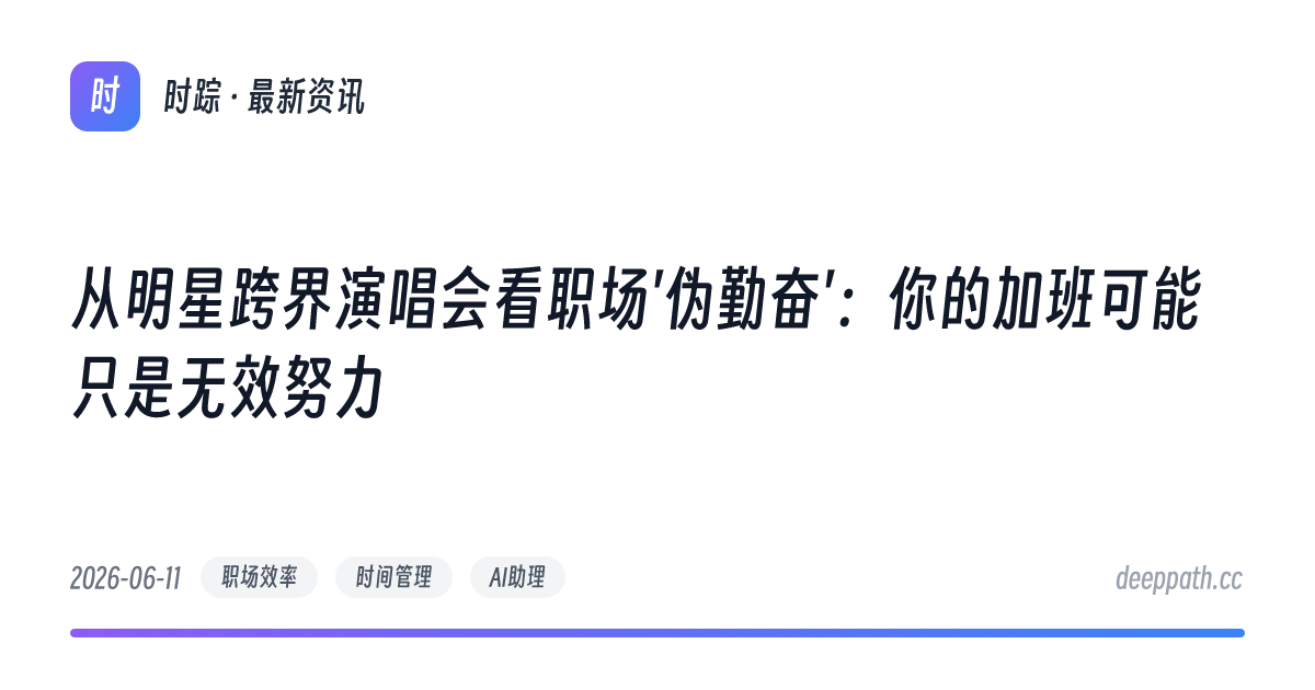 从明星跨界演唱会看职场'伪勤奋'：你的加班可能只是无效努力 - 文章封面
