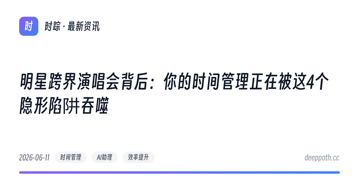 明星跨界演唱会背后：你的时间管理正在被这4个隐形陷阱吞噬 - 文章封面