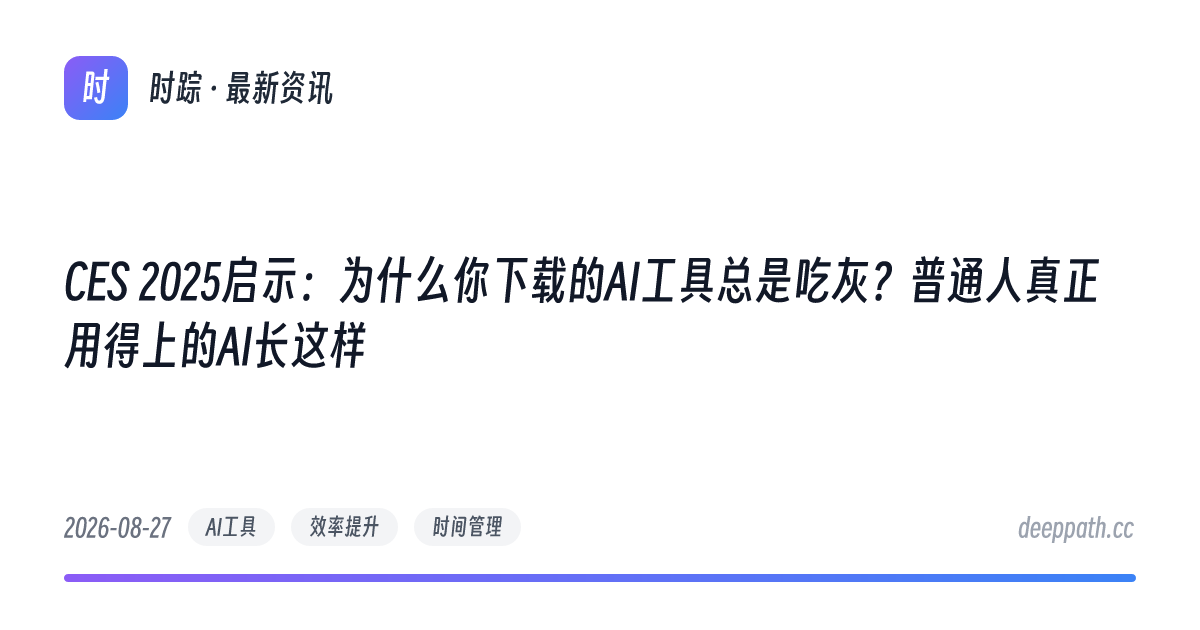 CES 2025启示：为什么你下载的AI工具总是吃灰？普通人真正用得上的AI长这样 - 文章封面
