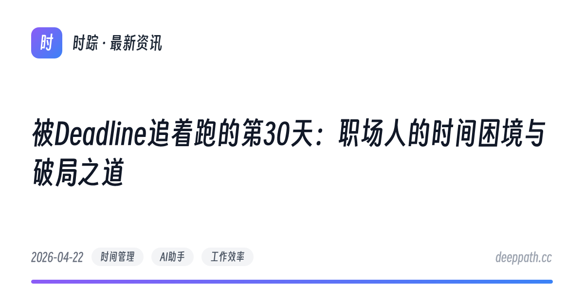 被Deadline追着跑的第30天：职场人的时间困境与破局之道 - 文章封面