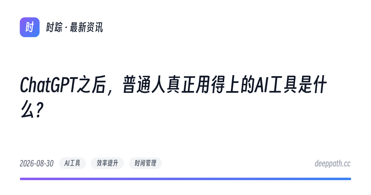 ChatGPT之后，普通人真正用得上的AI工具是什么？ - 文章封面