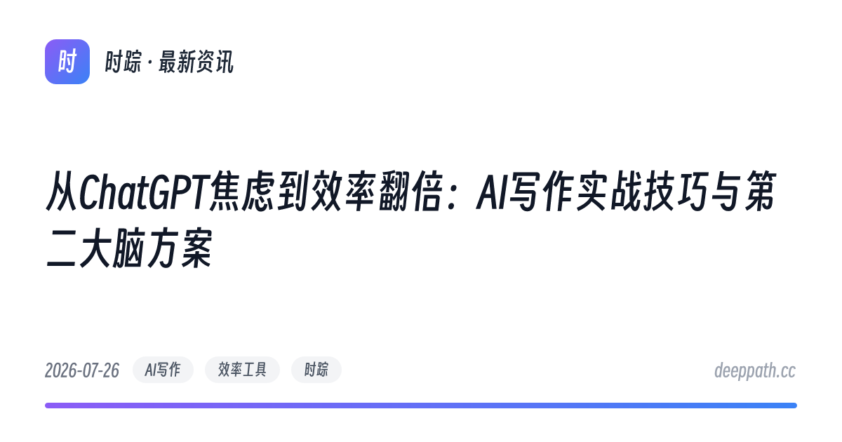 从ChatGPT焦虑到效率翻倍：AI写作实战技巧与第二大脑方案 - 文章封面