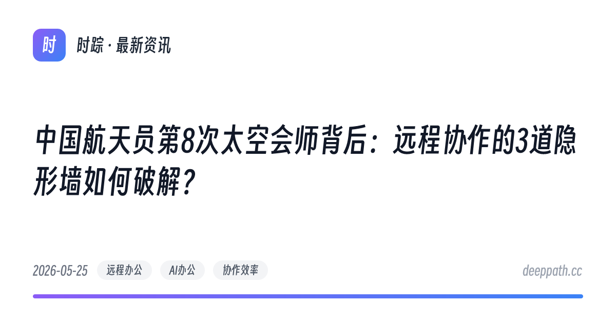中国航天员第8次太空会师背后：远程协作的3道隐形墙如何破解？ - 文章封面