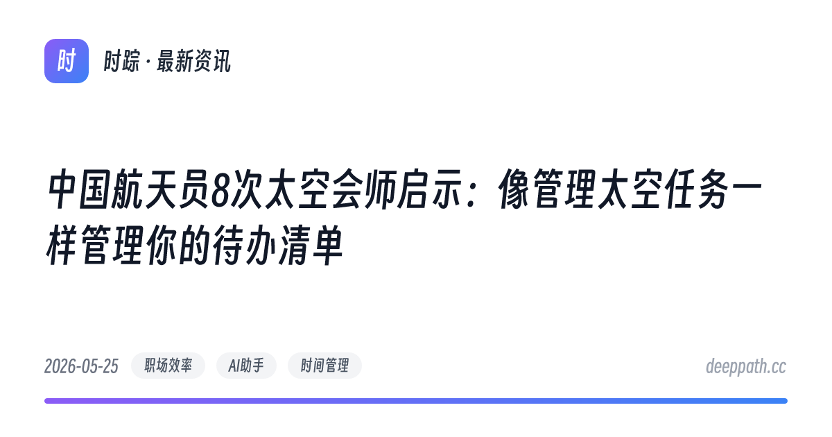 中国航天员8次太空会师启示：像管理太空任务一样管理你的待办清单 - 文章封面