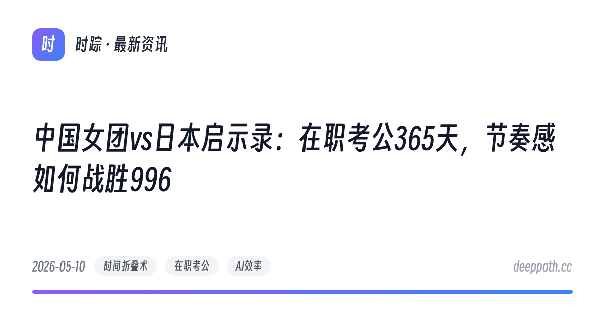 中国女团vs日本启示录：在职考公365天，节奏感如何战胜996 - 文章封面