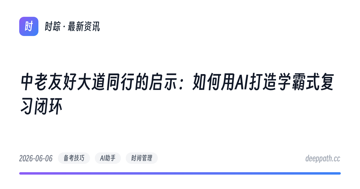 中老友好大道同行的启示：如何用AI打造学霸式复习闭环 - 文章封面