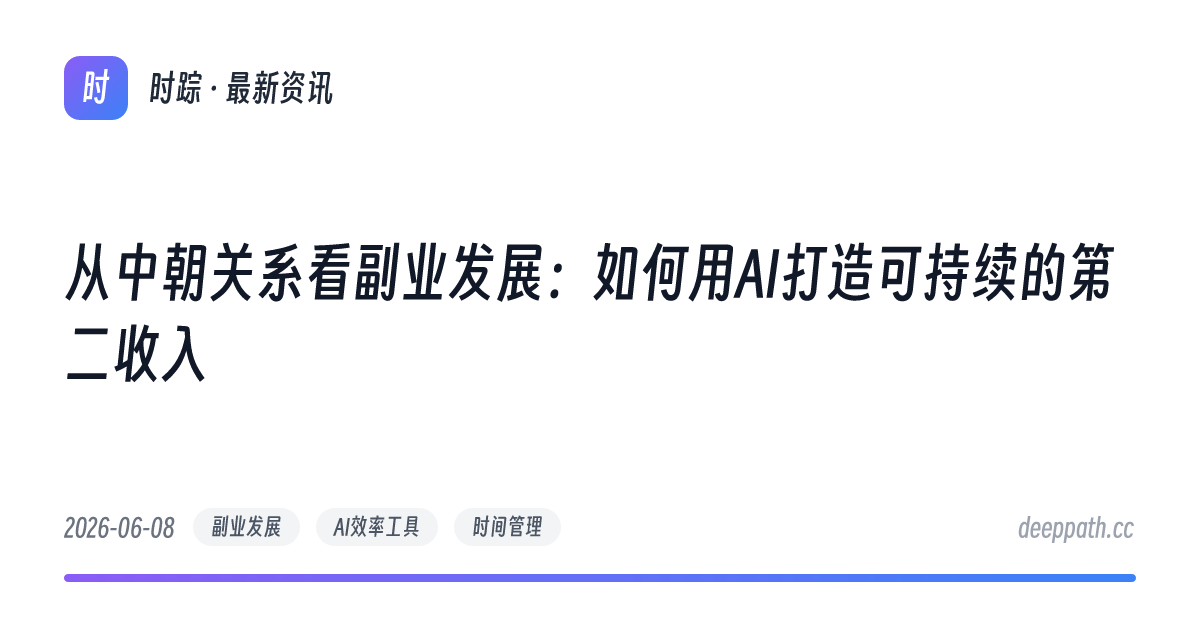 从中朝关系看副业发展：如何用AI打造可持续的第二收入 - 文章封面