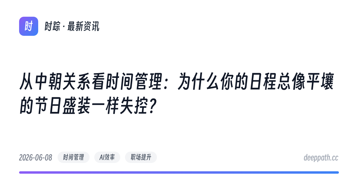 从中朝关系看时间管理：为什么你的日程总像平壤的节日盛装一样失控？ - 文章封面
