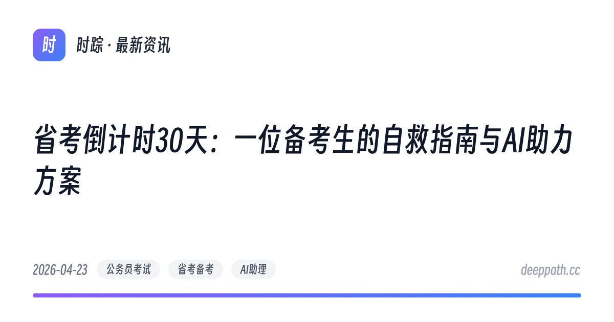 省考倒计时30天：一位备考生的自救指南与AI助力方案 - 文章封面