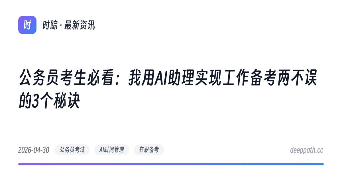 公务员考生必看：我用AI助理实现工作备考两不误的3个秘诀 - 文章封面