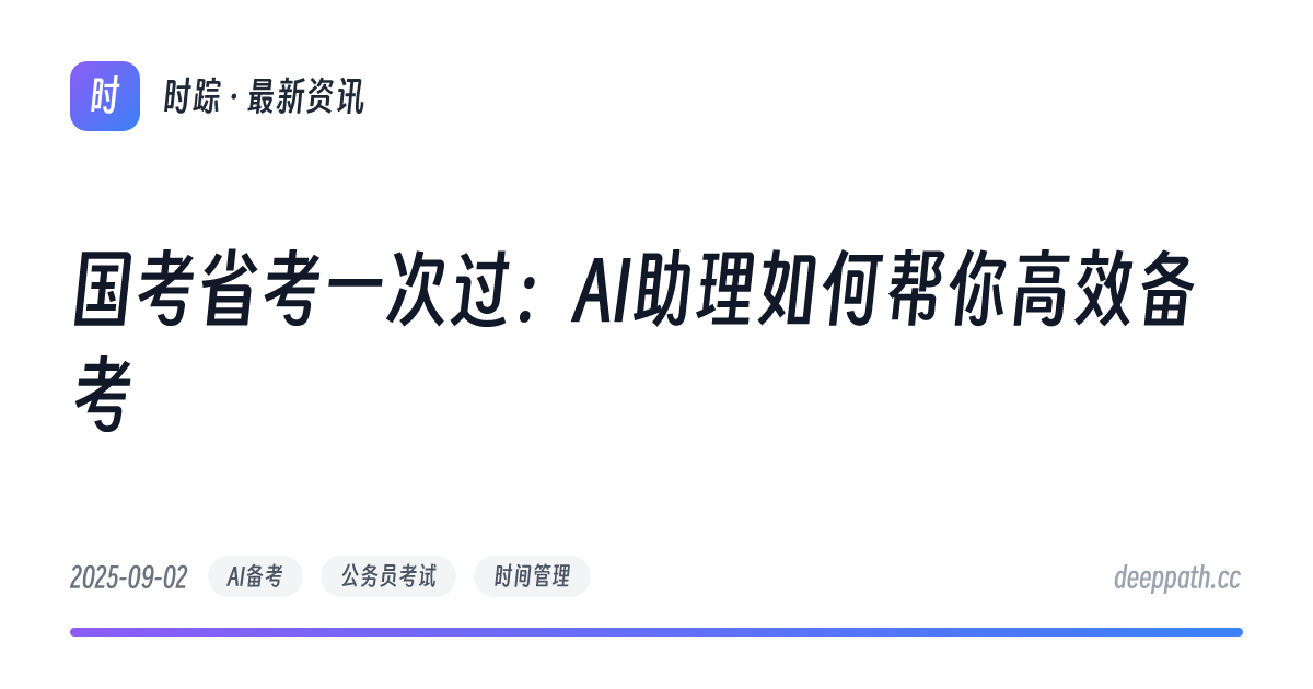 国考省考一次过：AI助理如何帮你高效备考 - 文章封面
