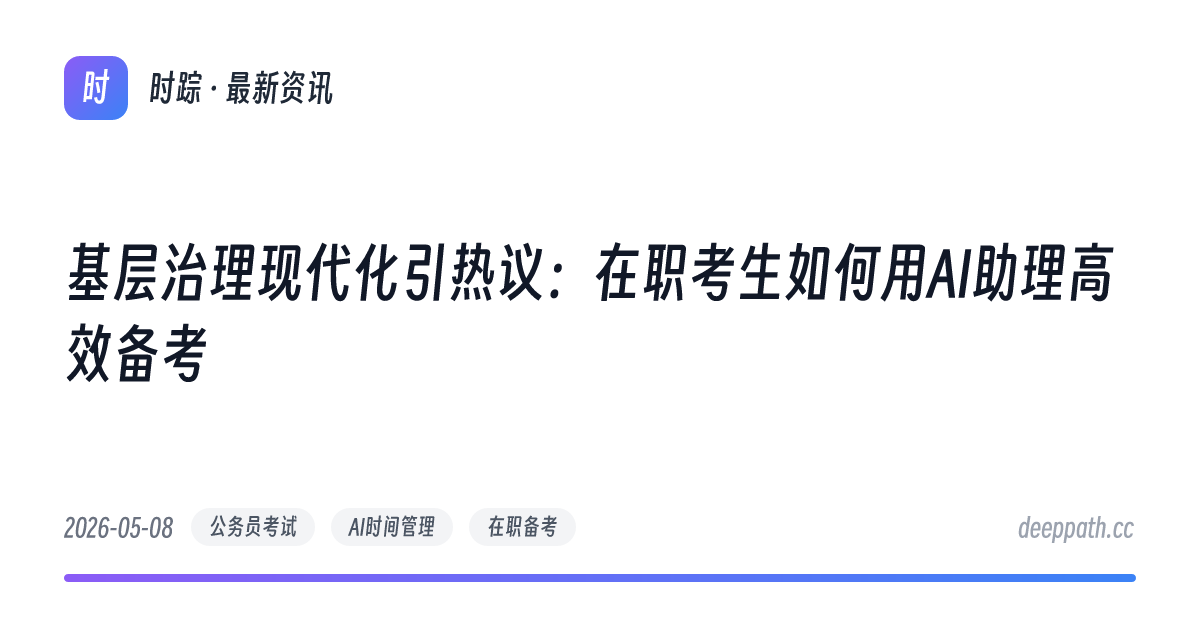 基层治理现代化引热议：在职考生如何用AI助理高效备考 - 文章封面