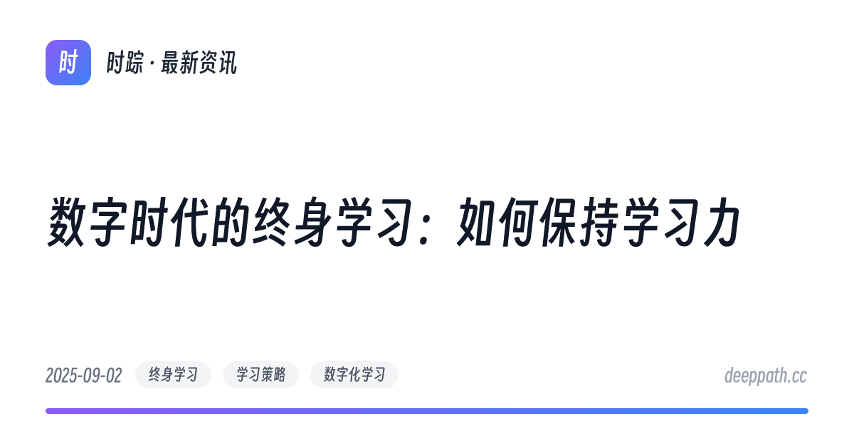 数字时代的终身学习：如何保持学习力 - 文章封面