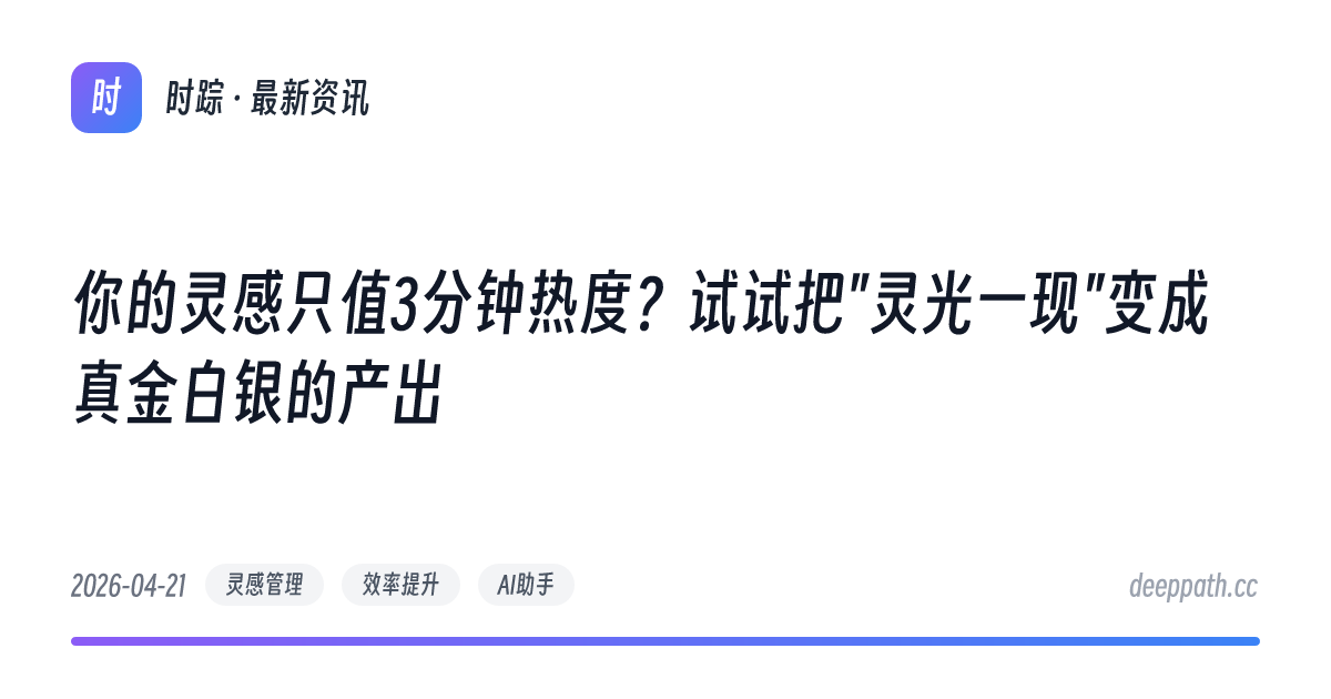你的灵感只值3分钟热度？试试把"灵光一现"变成真金白银的产出 - 文章封面