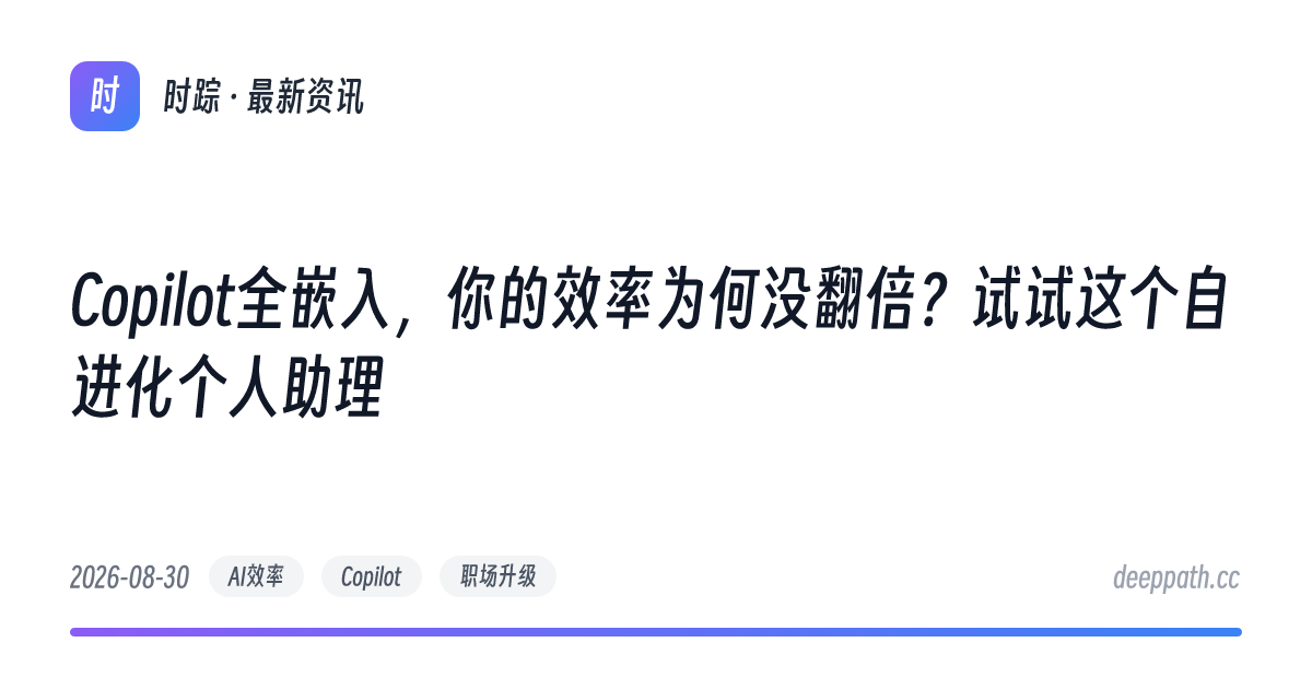 Copilot全嵌入，你的效率为何没翻倍？试试这个自进化个人助理 - 文章封面