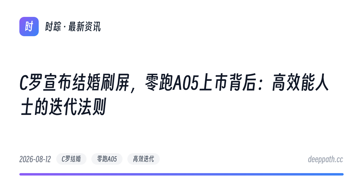 C罗宣布结婚刷屏，零跑A05上市背后：高效能人士的迭代法则 - 文章封面