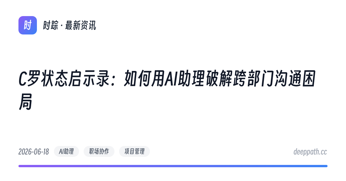 C罗状态启示录：如何用AI助理破解跨部门沟通困局 - 文章封面