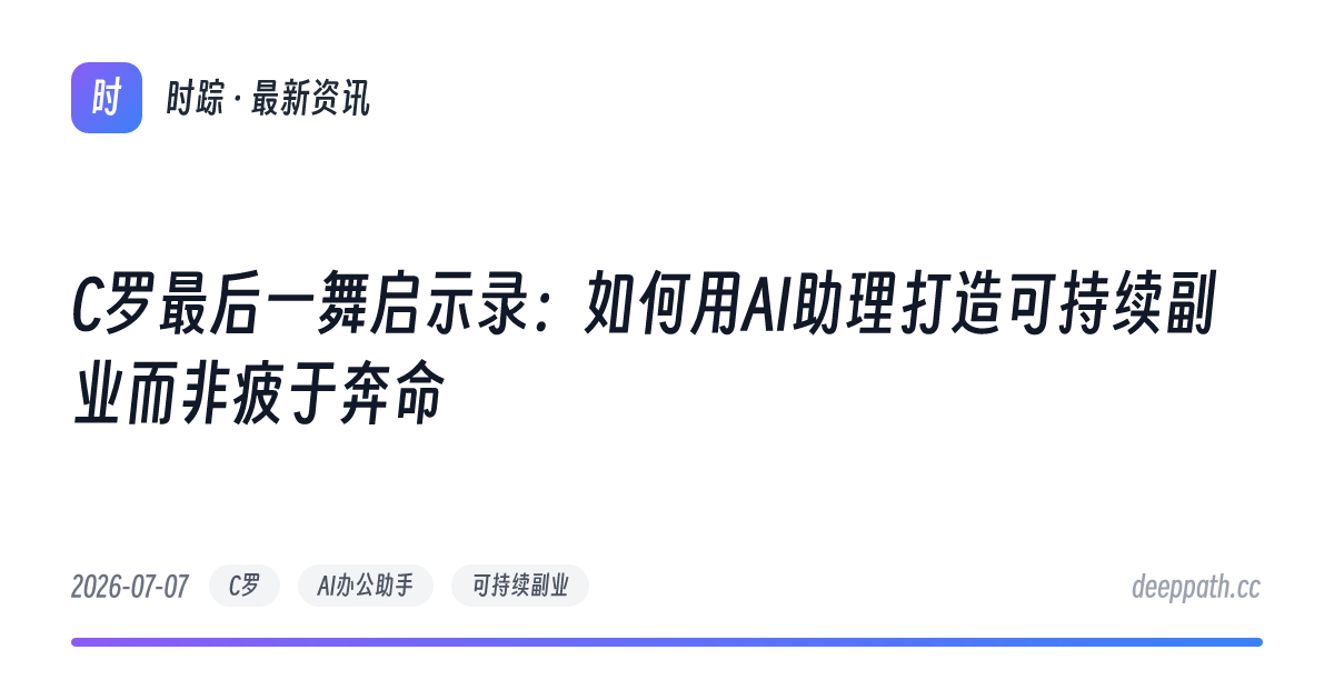 C罗最后一舞启示录：如何用AI助理打造可持续副业而非疲于奔命 - 文章封面