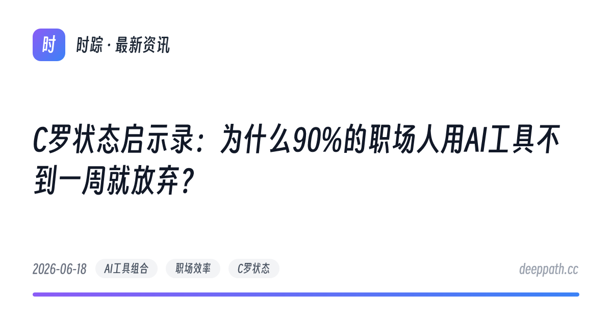 C罗状态启示录：为什么90%的职场人用AI工具不到一周就放弃？ - 文章封面