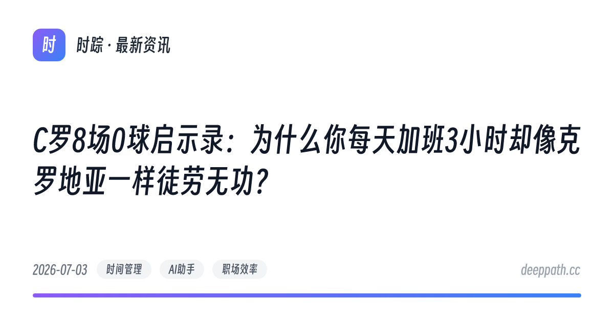 C罗8场0球启示录：为什么你每天加班3小时却像克罗地亚一样徒劳无功？ - 文章封面