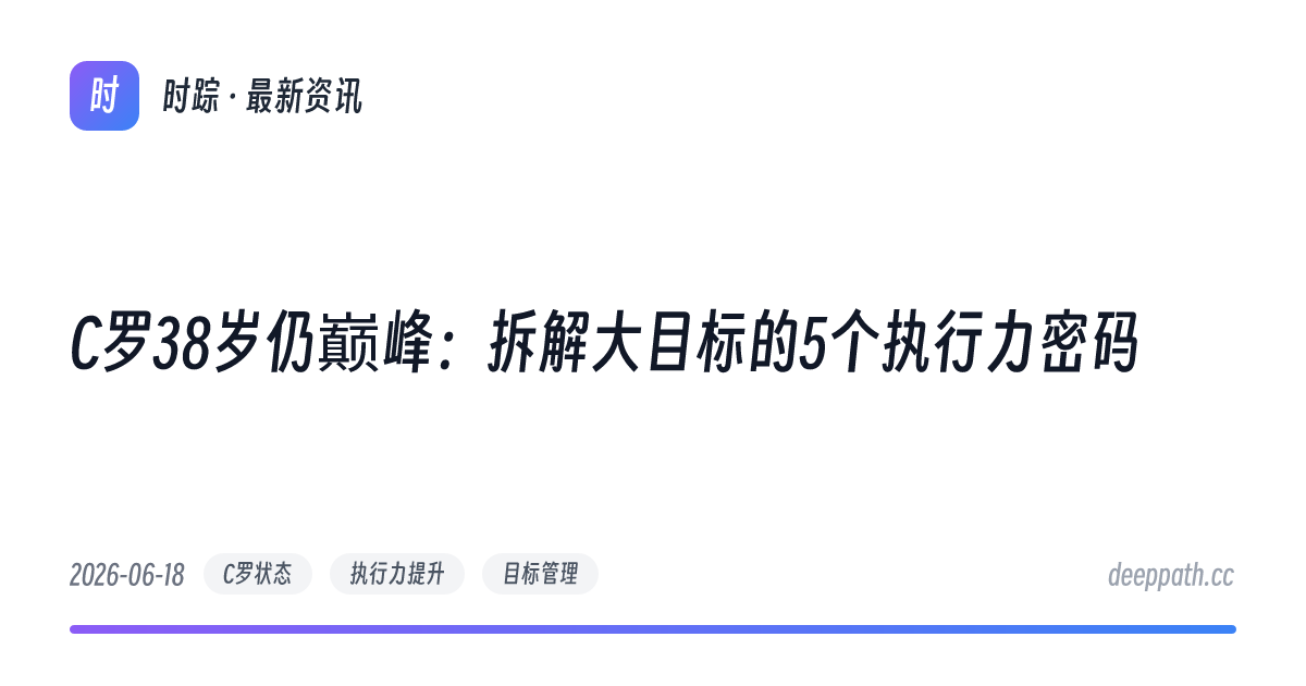 C罗38岁仍巅峰：拆解大目标的5个执行力密码 - 文章封面