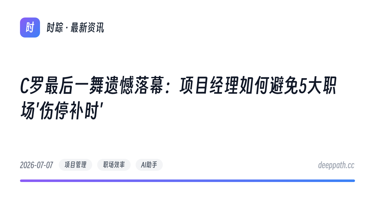 C罗最后一舞遗憾落幕：项目经理如何避免5大职场'伤停补时' - 文章封面