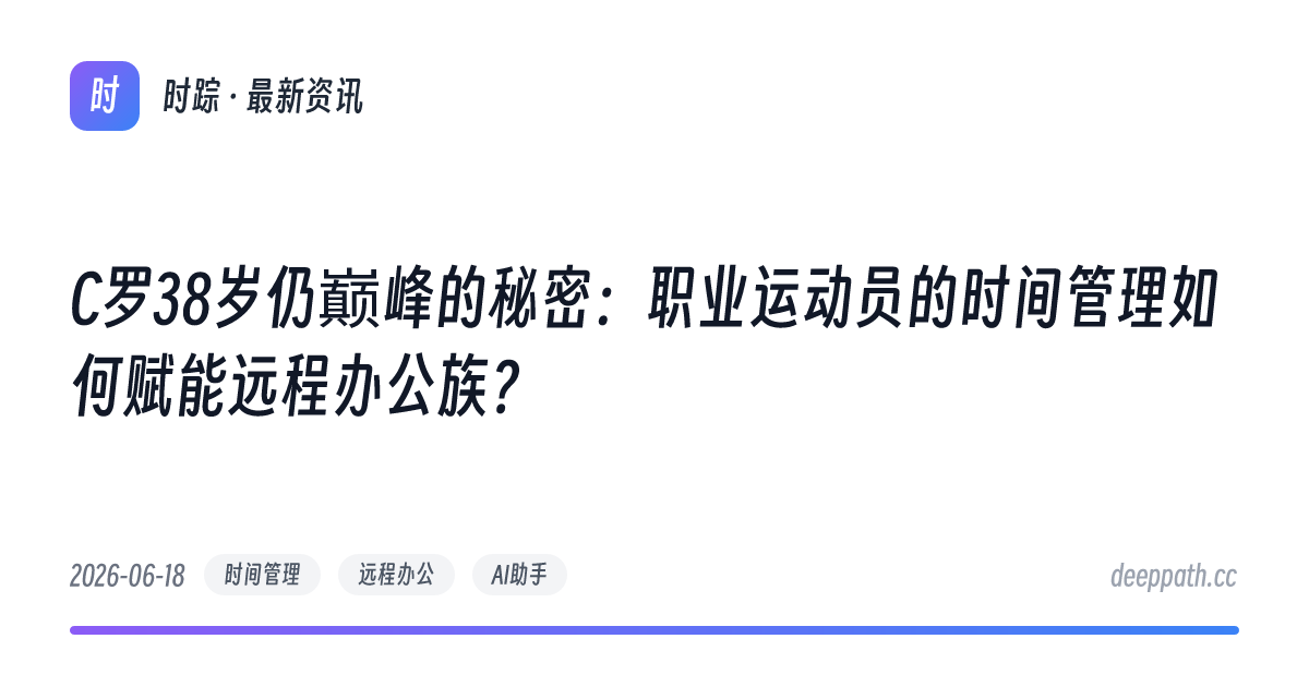 C罗38岁仍巅峰的秘密：职业运动员的时间管理如何赋能远程办公族？ - 文章封面