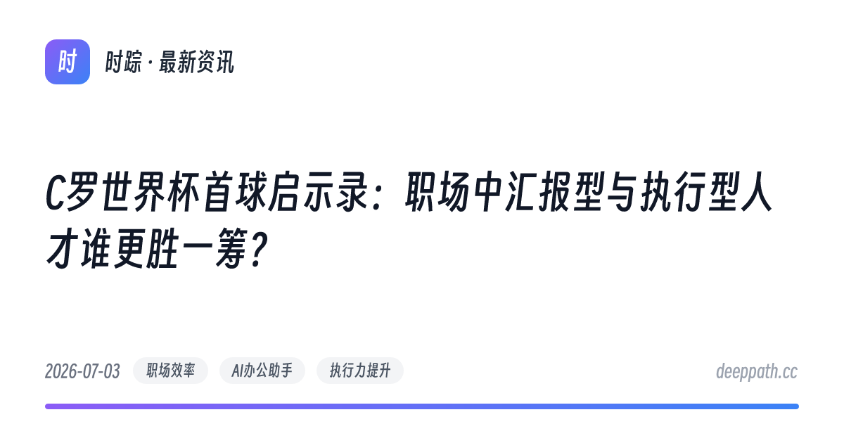 C罗世界杯首球启示录：职场中汇报型与执行型人才谁更胜一筹？ - 文章封面