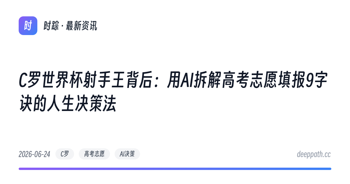 C罗世界杯射手王背后：用AI拆解高考志愿填报9字诀的人生决策法 - 文章封面