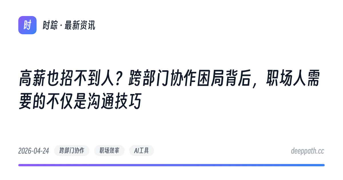 高薪也招不到人？跨部门协作困局背后，职场人需要的不仅是沟通技巧 - 文章封面