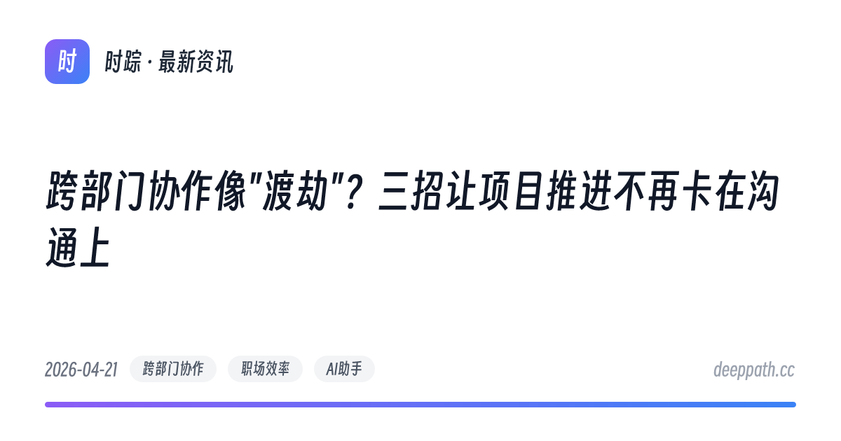 跨部门协作像"渡劫"？三招让项目推进不再卡在沟通上 - 文章封面