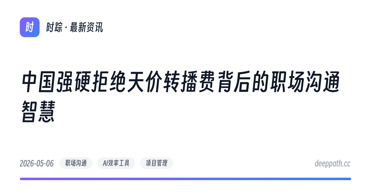 中国强硬拒绝天价转播费背后的职场沟通智慧 - 文章封面