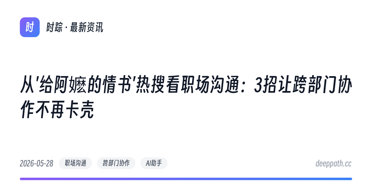 从'给阿嬷的情书'热搜看职场沟通：3招让跨部门协作不再卡壳 - 文章封面