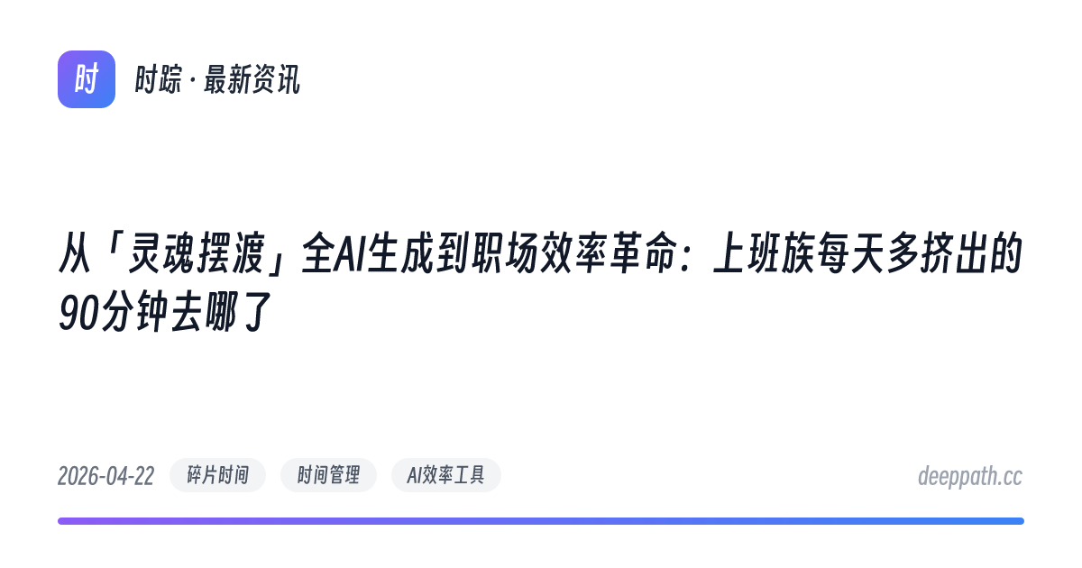 从「灵魂摆渡」全AI生成到职场效率革命：上班族每天多挤出的90分钟去哪了 - 文章封面