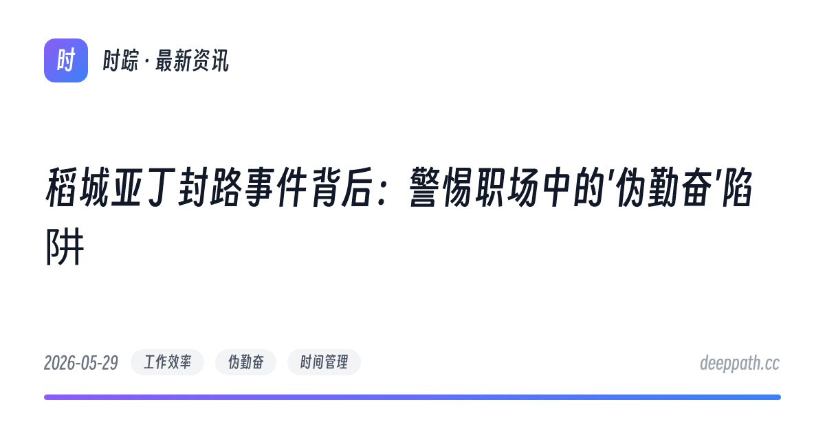 稻城亚丁封路事件背后：警惕职场中的'伪勤奋'陷阱 - 文章封面